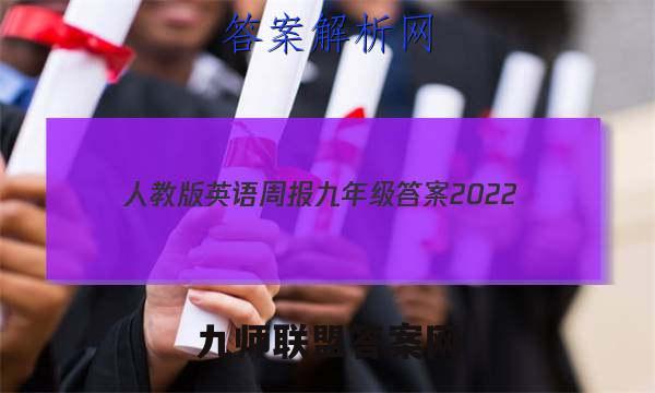 人教版英语周报九年级答案2022