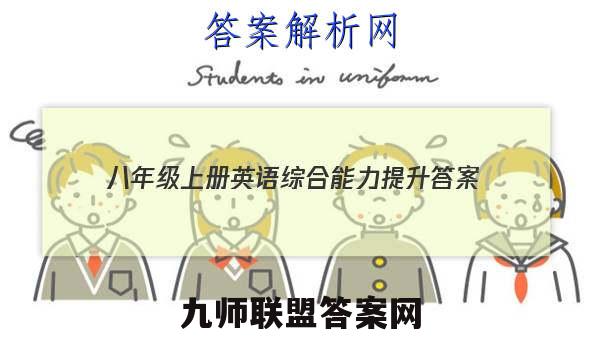 2023八年级上册英语综合能力提升答案