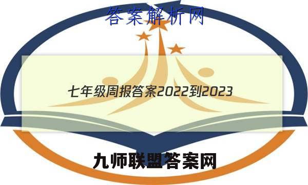 七年级周报答案2022-2023
