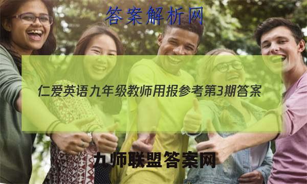 2023仁爱英语九年级教师用报参考第3期答案