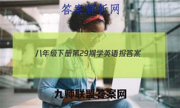 2023八年级下册第29期学英语报答案