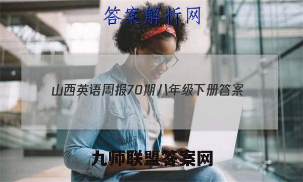 2023山西英语周报70期八年级下册答案