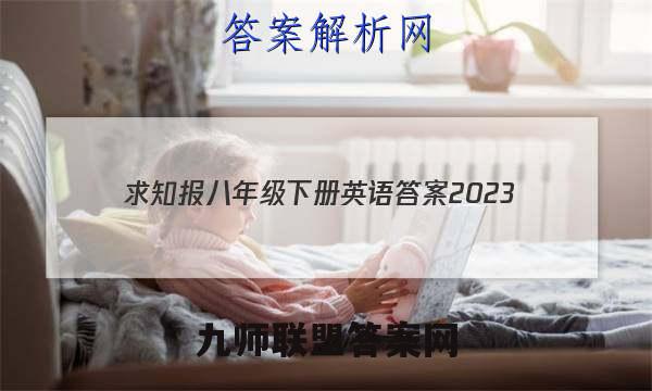 求知报八年级下册英语答案2023
