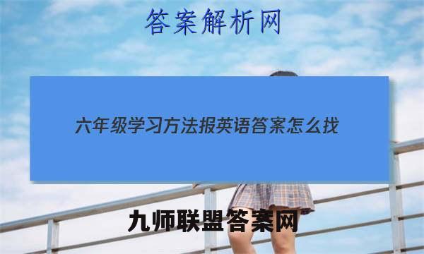 2023六年级学习方法报英语 答案怎么找