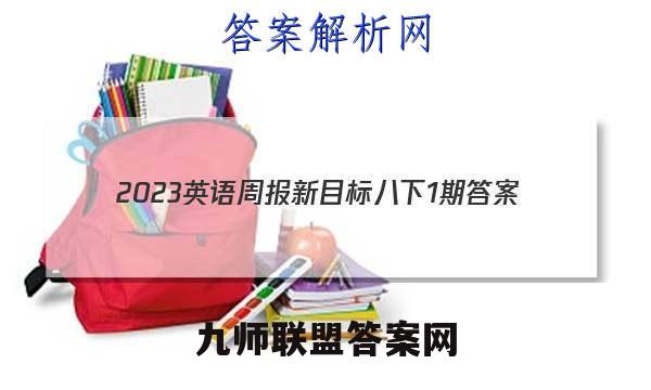 2023英语周报新目标八下1期答案