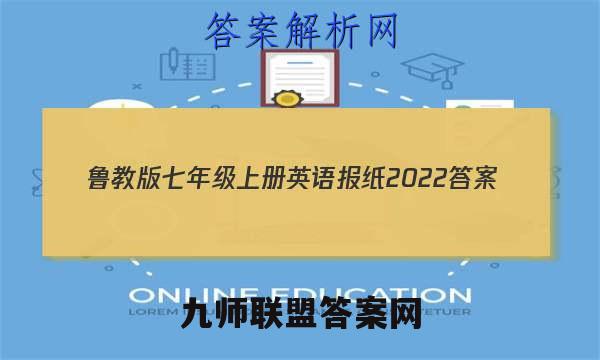 鲁教版七年级上册英语报纸2022答案