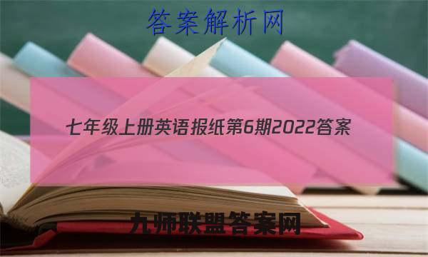 七年级上册英语报纸第6期2022答案