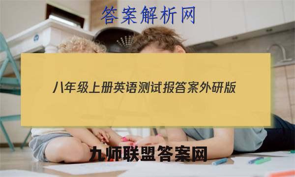 2023八年级上册英语测试报答案外研版
