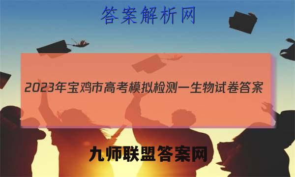 2023年宝鸡市高考模拟检测一生物试卷 答案(更新中)