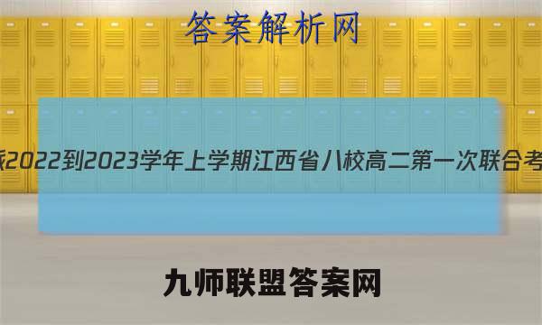 智慧上进江西稳派2022-2023学年上学期江西省八校高二第一次联合考试英语试卷 答案(更新中)