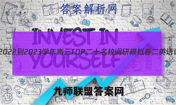 非凡吉创2022-2023学年高三TOP二十名校调研模拟卷二英语试卷 答案(更新中)
