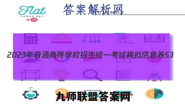 2023年普通高等学校招生统一考试模拟信息卷S3(三)3语文试卷 答案(更新中)