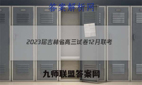 2023届吉林省高三试卷12月联考(23-207C)化学试卷 答案(更新中)