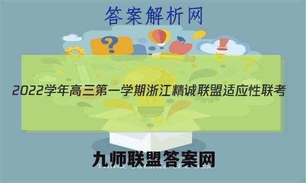 2022学年高三第一学期浙江精诚联盟适应性联考(12月)物理试卷 答案(更新中)