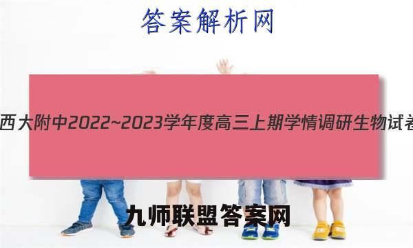 重庆市西大附中2022~2023学年度高三上期学情调研生物试卷 答案(更新中)