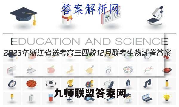 2023年浙江省选考高三四校12月联考生物试卷 答案(更新中)