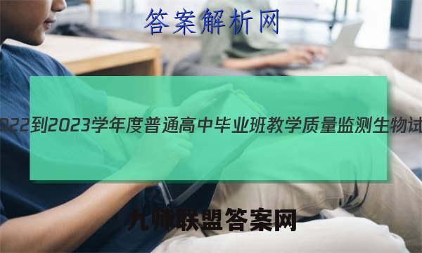 汕头市2022-2023学年度普通高中毕业班教学质量监测生物试卷 答案(更新中)