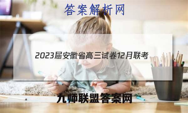 2023届安徽省高三试卷12月联考(23-150C)生物试卷 答案(更新中)