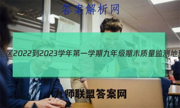 北京市燕山地区2022-2023学年第一学期九年级期末质量监测地理试卷 答案(更新中)