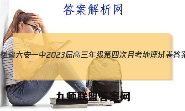 安徽省六安一中2023届高三年级第四次月考地理试卷 答案(更新中)
