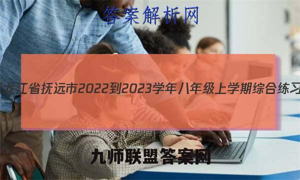 黑龙江省抚远市2022-2023学年八年级上学期综合练习(二)地理试卷 答案(更新中)