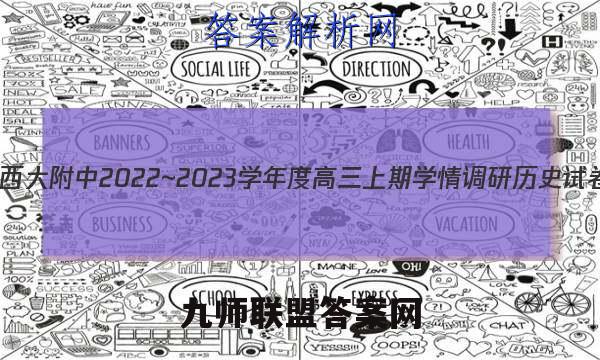 重庆市西大附中2022~2023学年度高三上期学情调研历史试卷 答案(更新中)