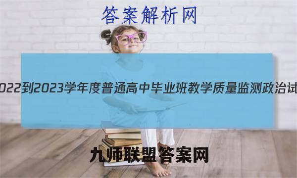 汕头市2022-2023学年度普通高中毕业班教学质量监测政治试卷 答案(更新中)