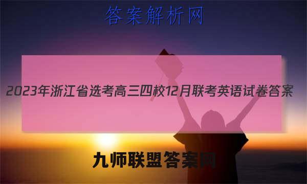 2023年浙江省选考高三四校12月联考英语试卷 答案(更新中)