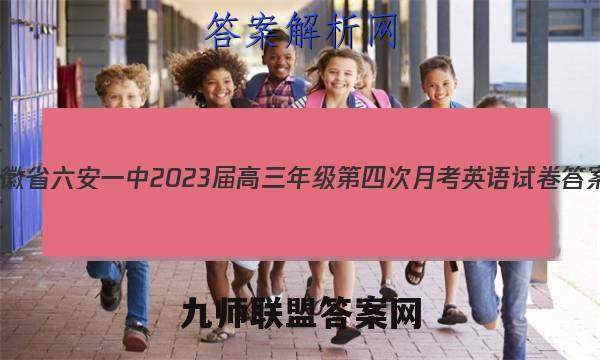 安徽省六安一中2023届高三年级第四次月考英语试卷 答案(更新中)