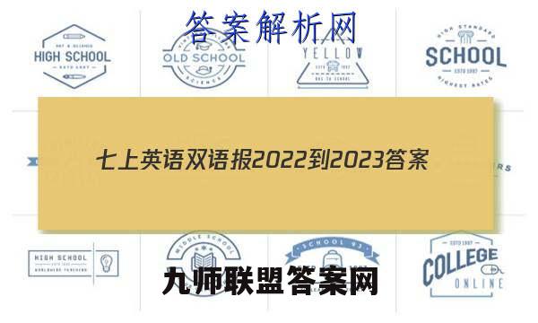 七上英语双语报2022-2023答案