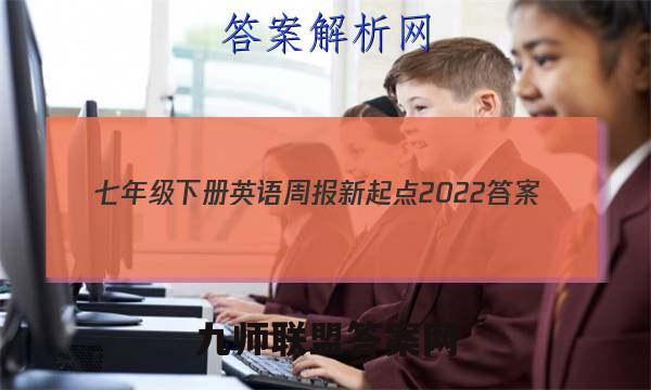 七年级下册英语周报新起点2022答案