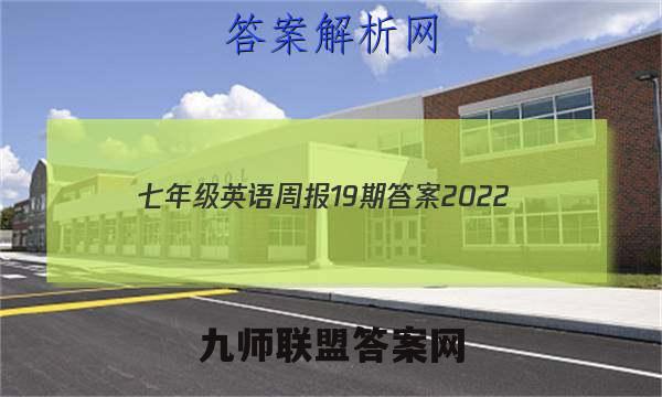 七年级英语周报19期答案2022