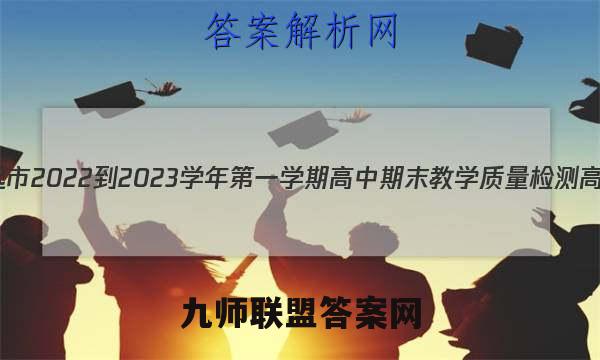 清远市2022-2023学年第一学期高中期末教学质量检测高三(23-190C)语文试题答案
