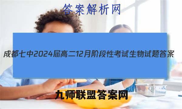 2023成都七中2024届高二12月阶段性考试 生物试题答案