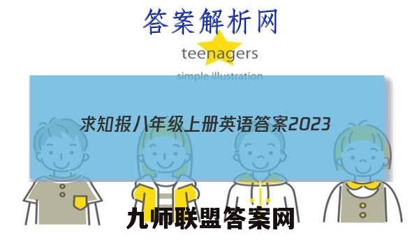 求知报八年级上册英语答案2023