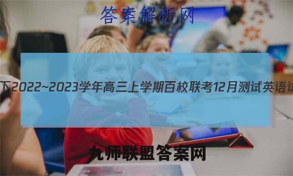 浙里卷天下2022~2023学年高三上学期百校联考12月测试英语试卷 答案(更新中)