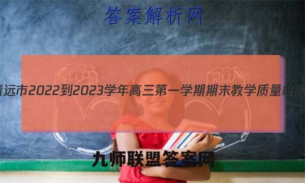 清远市2022-2023学年高三第一学期期末教学质量检测(23-190C)历史试题答案