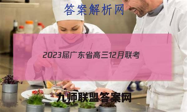 2023届广东省高三12月联考(23-188C)历史试题答案