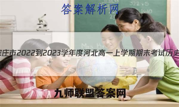 河北省石家庄市2022-2023学年度河北高一上学期期末考试历史试题答案