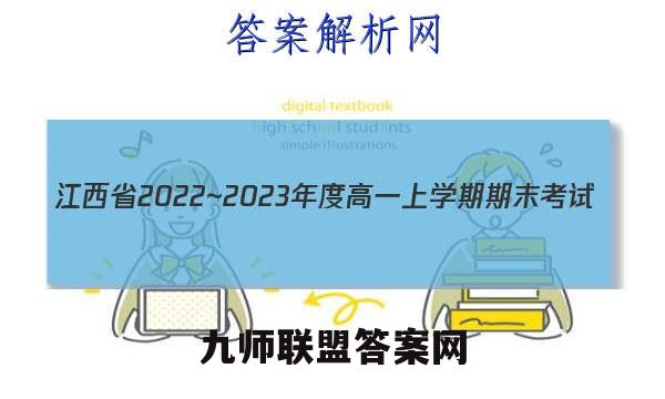 江西省2022~2023年度高一上学期期末考试(23-280A)政治试题答案