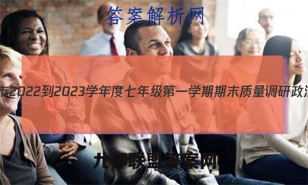 山东省青岛市2022-2023学年度七年级第一学期期末质量调研政治试题答案
