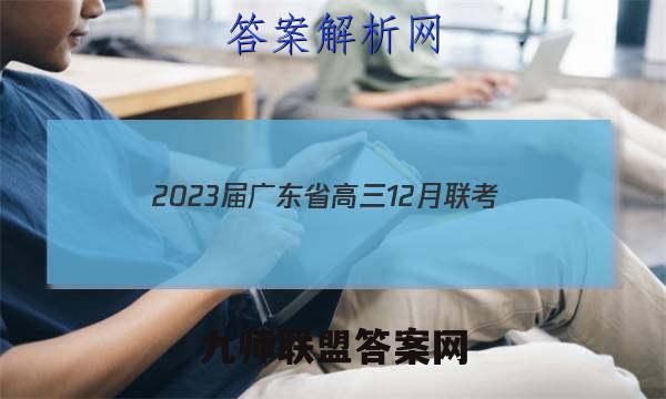 2023届广东省高三12月联考(23-188C)政治试题答案