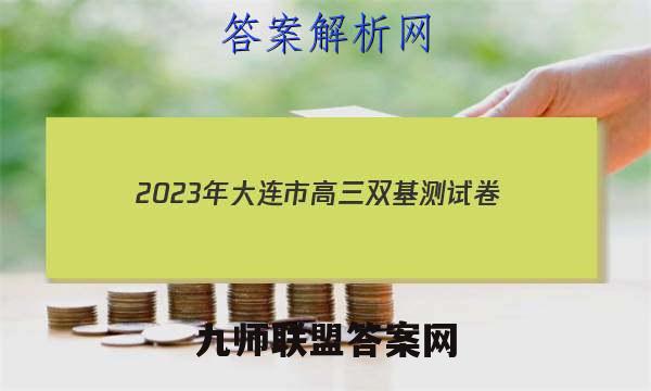 2023年大连市高三双基测试卷(12月)英语答案