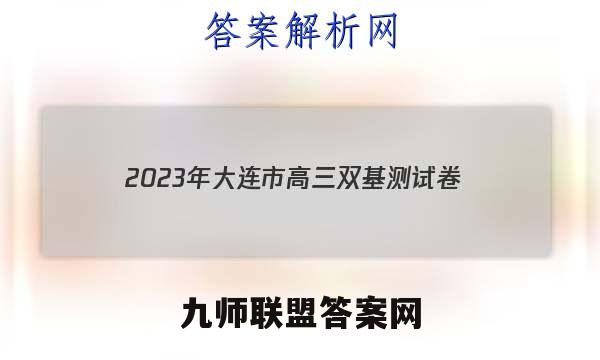 2023年大连市高三双基测试卷(12月)化学答案