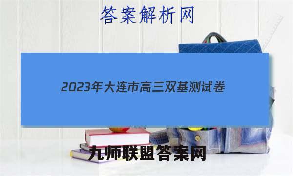 2023年大连市高三双基测试卷(12月)英语试题答案