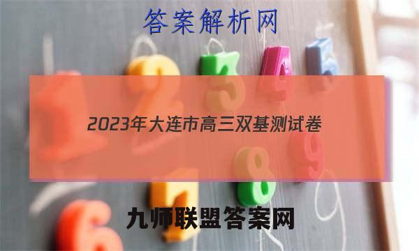 2023年大连市高三双基测试卷(12月)数学答案