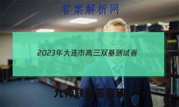 2023年大连市高三双基测试卷(12月)语文试题答案