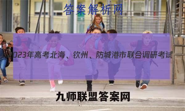 2023年高考北海、钦州、防城港市联合调研考试(2023.01)理科综合答案