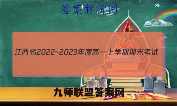 江西省2022~2023年度高一上学期期末考试(23-280A)生物答案