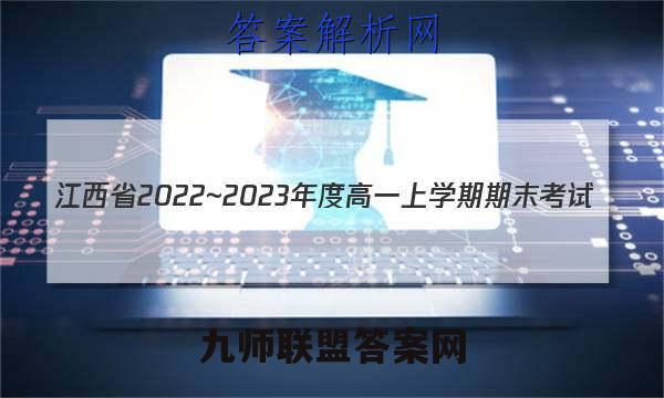 江西省2022~2023年度高一上学期期末考试(23-280A)地理试题答案